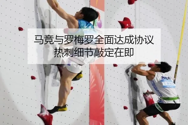 马竞与罗梅罗全面达成协议 热刺细节敲定在即