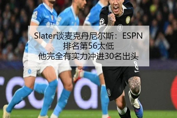 Slater谈麦克丹尼尔斯：ESPN排名第56太低 他完全有实力冲进30名出头